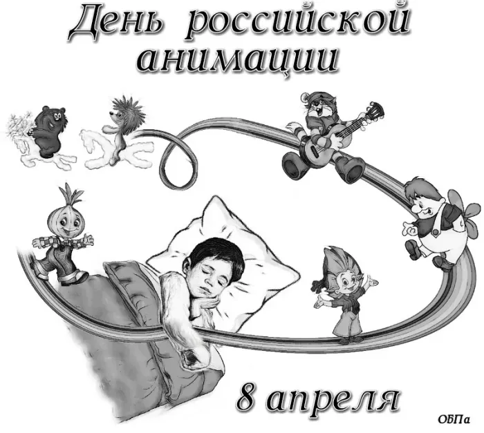 Открытки с Днем российской анимации (40 картинок). Красивые открытки с Днем российской анимации