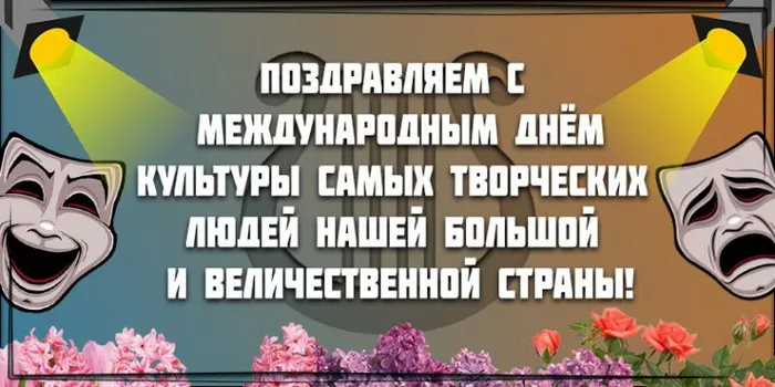 Картинки с Международным днем культуры — 40 открыток. Красивые картинки с Международным днем культуры