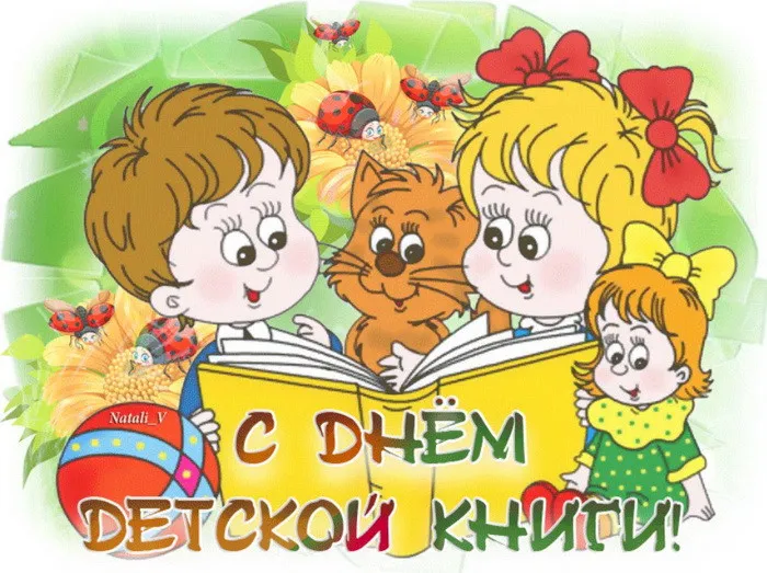 Открытки с Днем детской книги (53 картинки). Красивые открытки с надписями