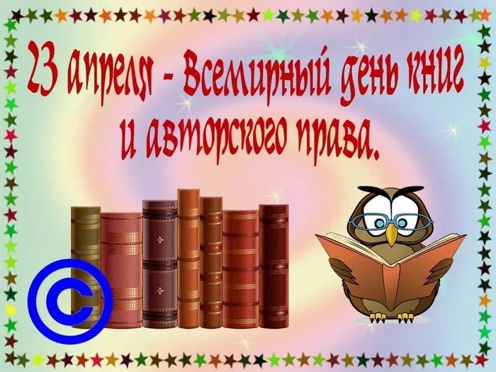 Картинки со Всемирным днем книги и авторского права: 55 открыток. Красивые картинки с надписями