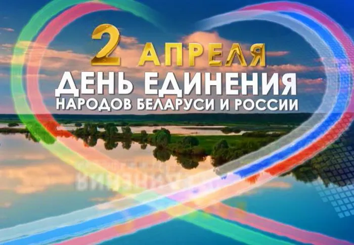 Открытки с Днем единения народов Беларуси и России (60 картинок). Красивые картинки