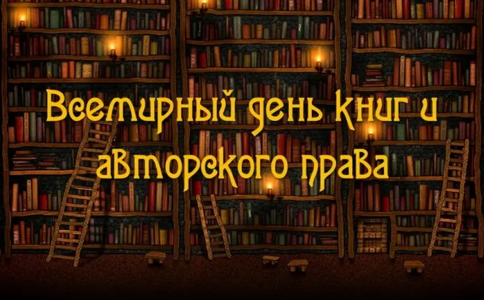 Картинки со Всемирным днем книги и авторского права: 55 открыток. Красивые картинки с надписями