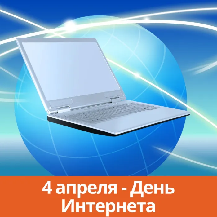 Открытки с Международным днем Интернета (19 картинок). Красивые картинки с Международным днем Интернета