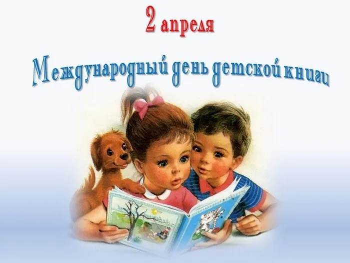 Открытки с Днем детской книги (53 картинки). Красивые открытки с надписями