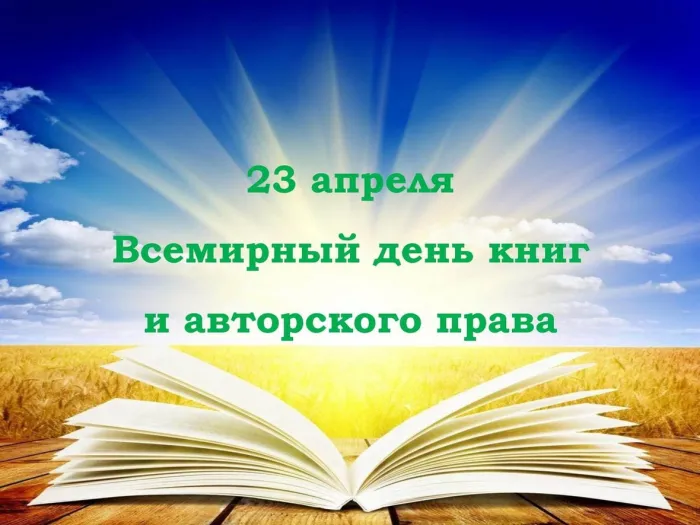 Картинки со Всемирным днем книги и авторского права: 55 открыток. Красивые картинки с надписями