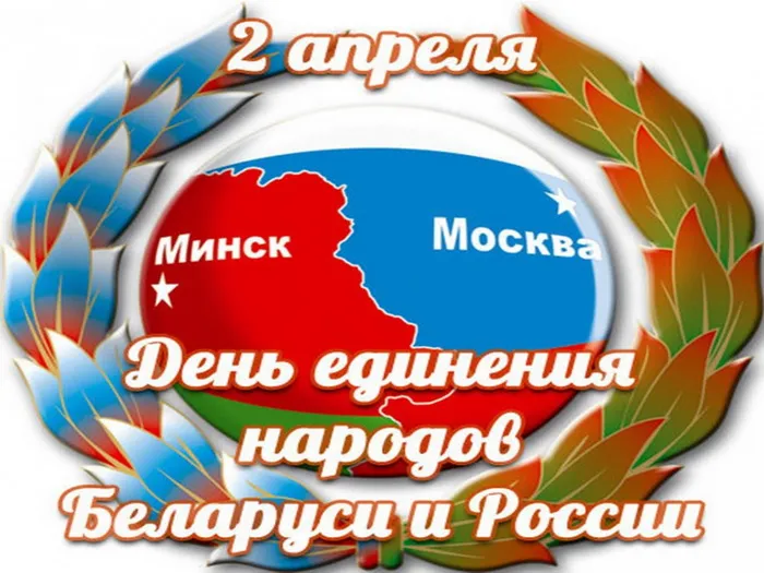 Открытки с Днем единения народов Беларуси и России (60 картинок). Красивые картинки