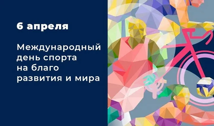 Открытки с Международным днем спорта (52 картинки)