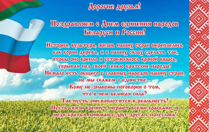 Открытки с Днем единения народов Беларуси и России (60 картинок). Красивые картинки