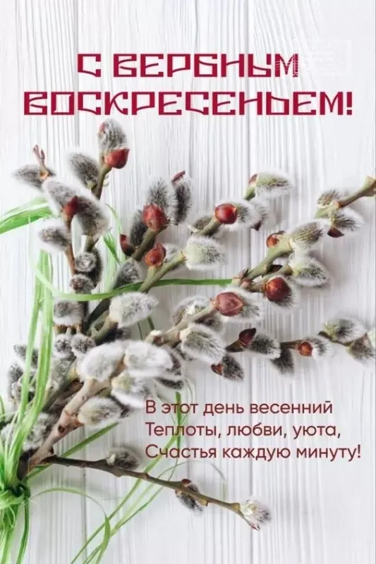 Картинки с Вербным воскресеньем - 100 открыток. Красивые картинки с Вербным воскресеньем