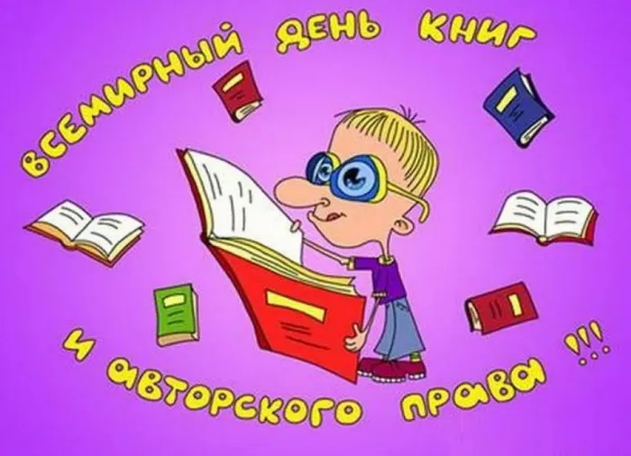 Картинки со Всемирным днем книги и авторского права: 55 открыток. Красивые картинки с надписями