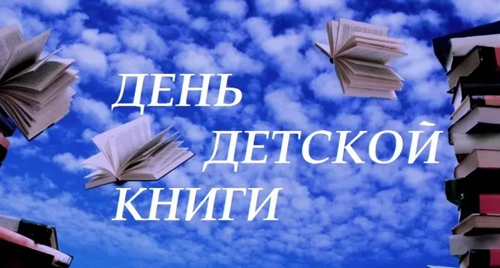 Открытки с Днем детской книги (53 картинки). Красивые открытки с надписями