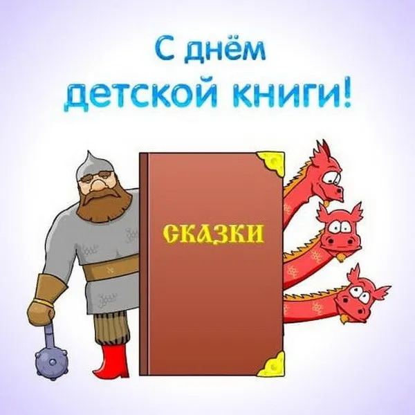 Открытки с Днем детской книги (53 картинки). Красивые открытки с надписями