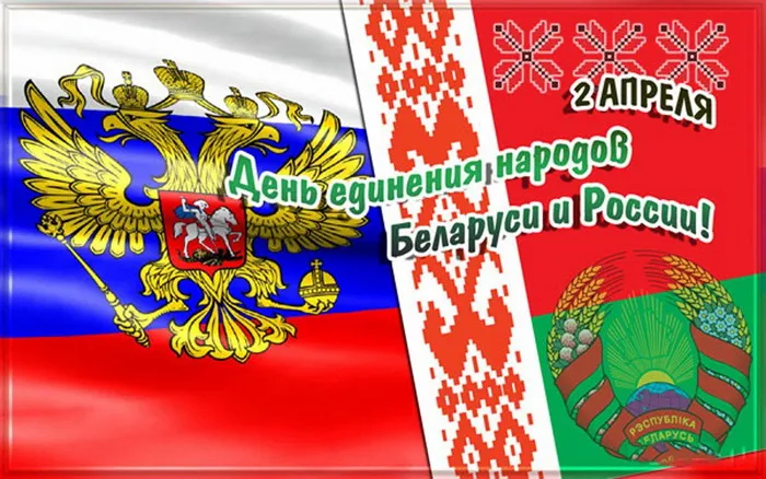 Открытки с Днем единения народов Беларуси и России (60 картинок). Красивые картинки