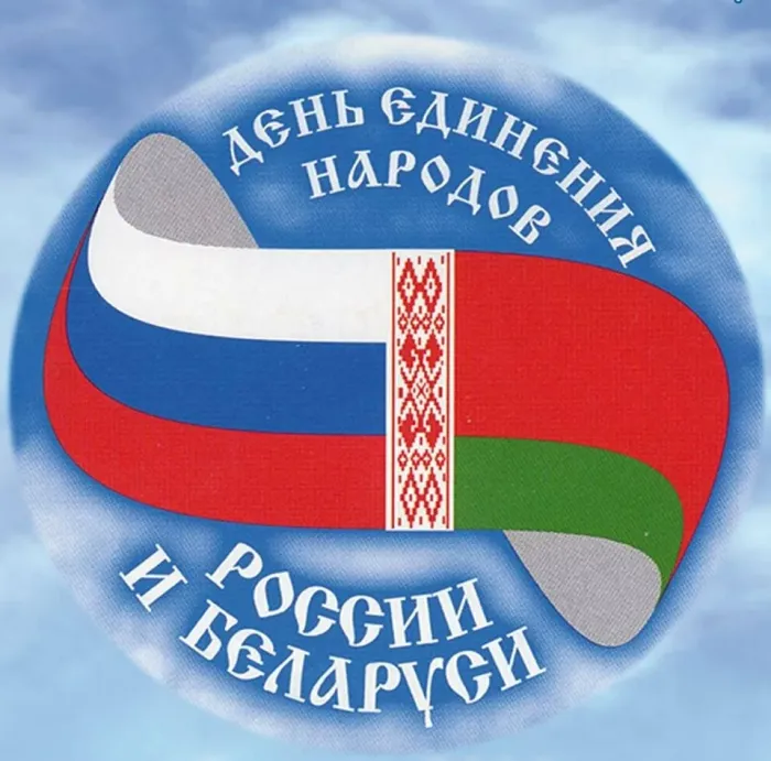 Открытки с Днем единения народов Беларуси и России (60 картинок). Красивые картинки