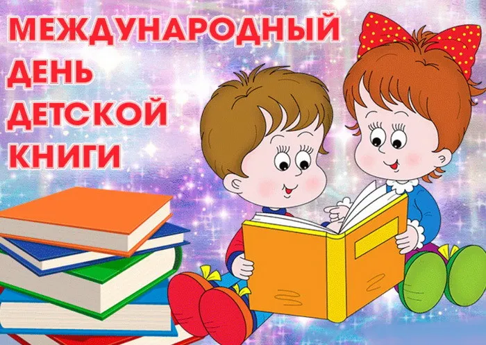 Открытки с Днем детской книги (53 картинки). Красивые открытки с надписями