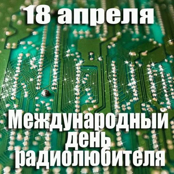 Картинки и открытки со Всемирным днем радиолюбителя. Красивые картинки