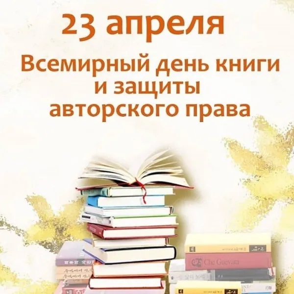 Картинки со Всемирным днем книги и авторского права: 55 открыток