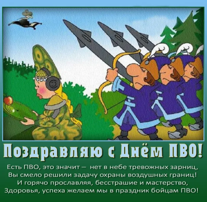 Картинки с Днем войск противовоздушной обороны (55 открыток). Картинки с надписями и поздравлениями