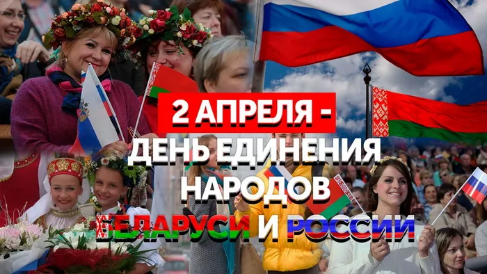 Открытки с Днем единения народов Беларуси и России (60 картинок). Красивые картинки