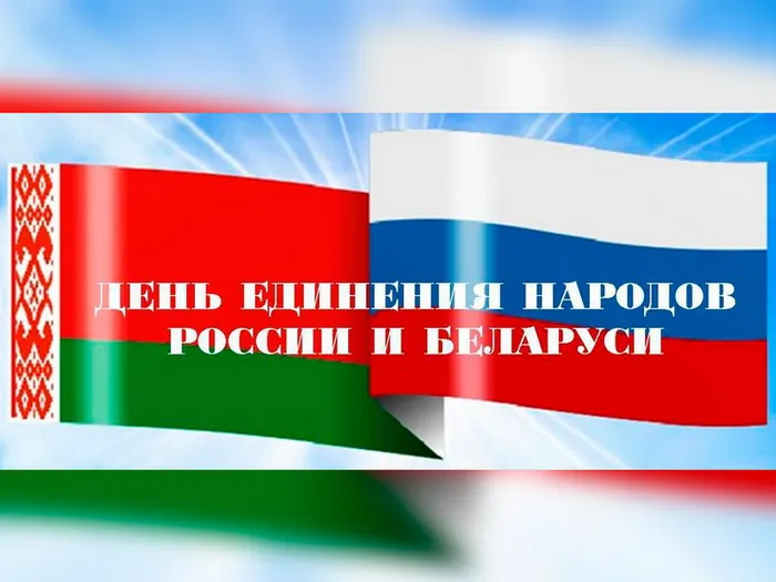 Открытки с Днем единения народов Беларуси и России (60 картинок). Красивые картинки