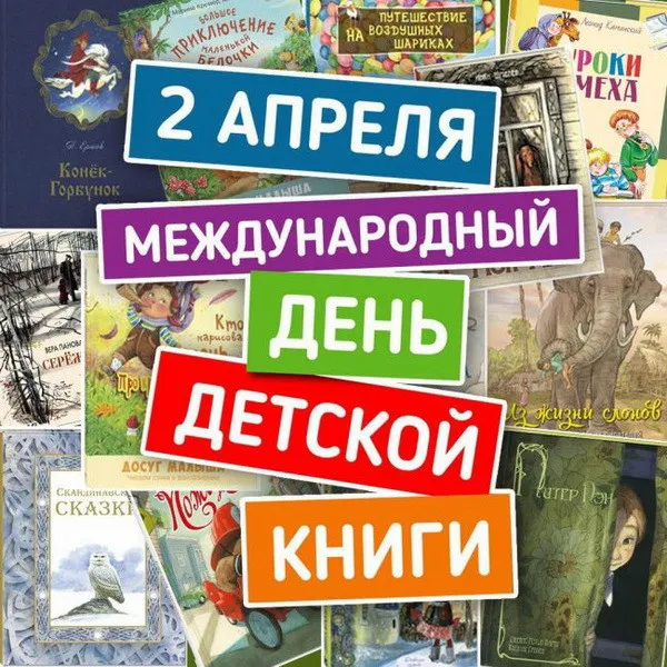 Открытки с Днем детской книги (53 картинки). Красивые открытки с надписями