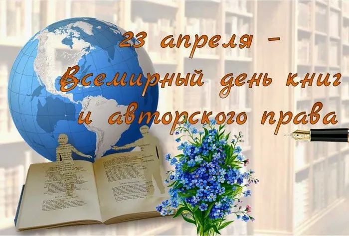 Картинки со Всемирным днем книги и авторского права: 55 открыток. Красивые картинки с надписями