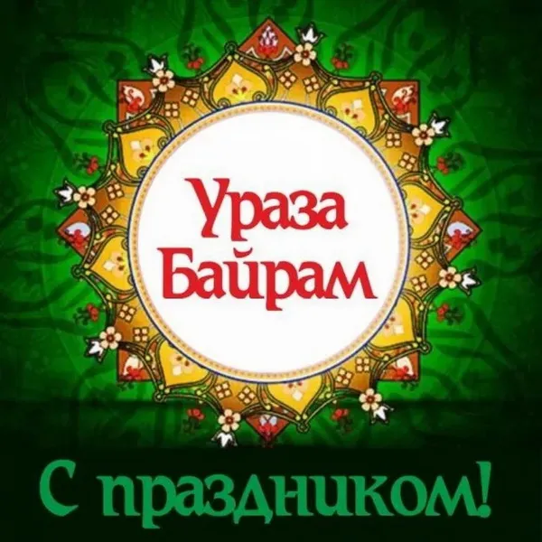 Картинки на Ураза Байрам (165 открыток). Картинки с поздравлениями