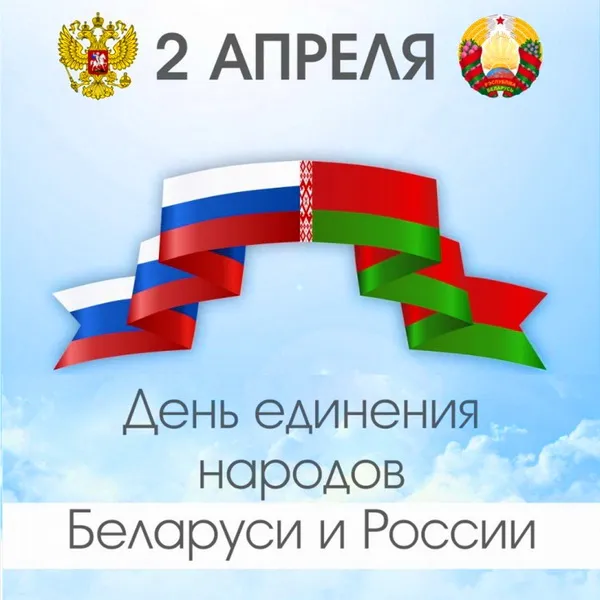 Открытки с Днем единения народов Беларуси и России (60 картинок). Красивые картинки