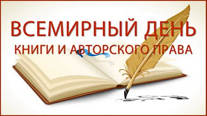 Картинки со Всемирным днем книги и авторского права: 55 открыток. Красивые картинки с надписями