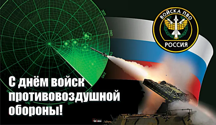 Картинки с Днем войск противовоздушной обороны (55 открыток). Картинки с надписями и поздравлениями