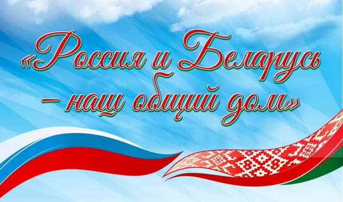 Открытки с Днем единения народов Беларуси и России (60 картинок). Красивые картинки