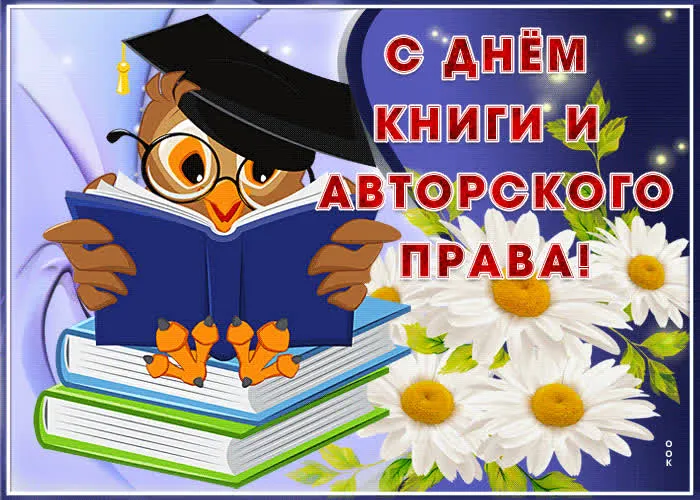 Картинки со Всемирным днем книги и авторского права: 55 открыток. Красивые картинки с надписями