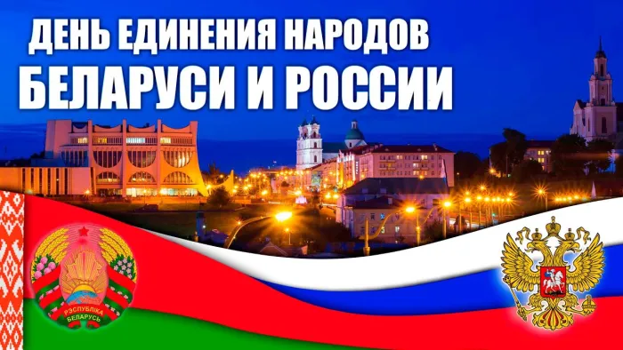 Открытки с Днем единения народов Беларуси и России (60 картинок). Красивые картинки