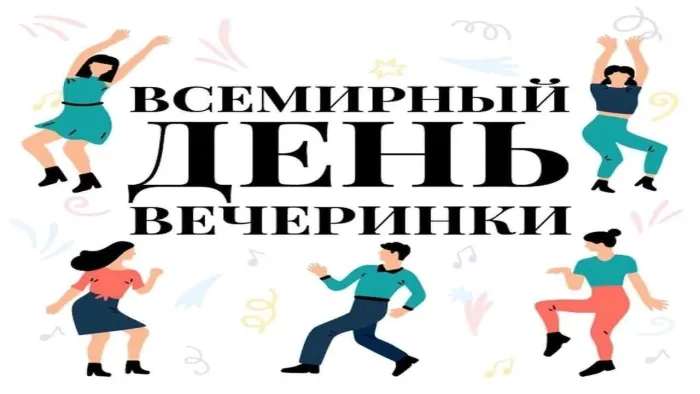 Открытки со Всемирным днем вечеринки (20 картинок). Прикольные картинки с надписями