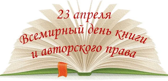 Картинки со Всемирным днем книги и авторского права: 55 открыток. Красивые картинки с надписями