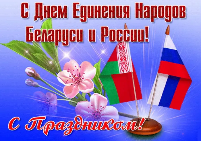 Открытки с Днем единения народов Беларуси и России (60 картинок). Красивые картинки