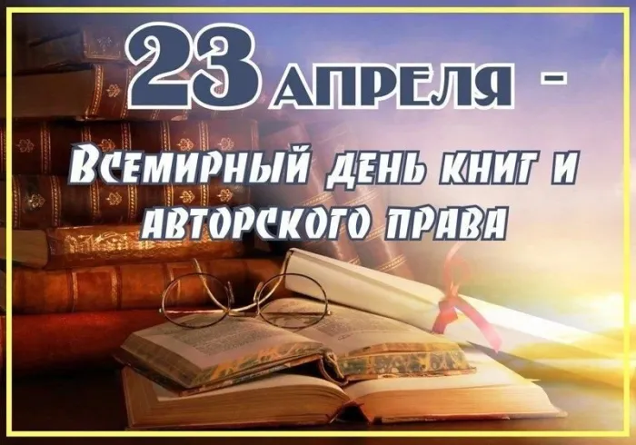 Картинки со Всемирным днем книги и авторского права: 55 открыток. Красивые картинки с надписями