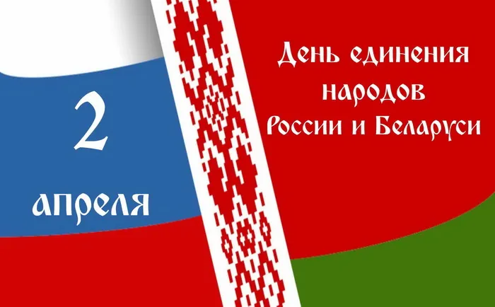 Открытки с Днем единения народов Беларуси и России (60 картинок). Красивые картинки