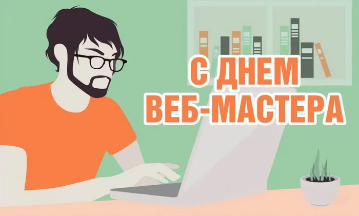 Открытки с Днем веб-мастера (65 картинок). Красивые открытки