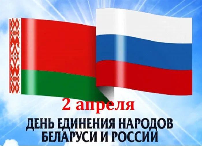 Открытки с Днем единения народов Беларуси и России (60 картинок). Красивые картинки