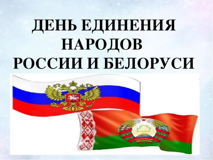 Открытки с Днем единения народов Беларуси и России (60 картинок). Красивые картинки