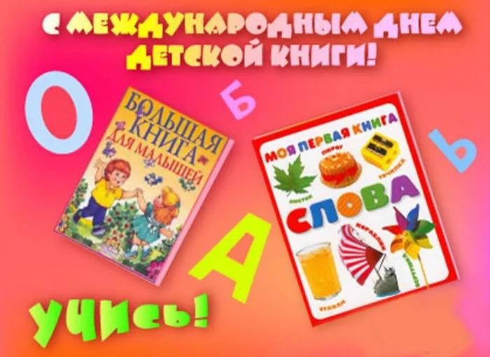 Открытки с Днем детской книги (53 картинки). Красивые открытки с надписями