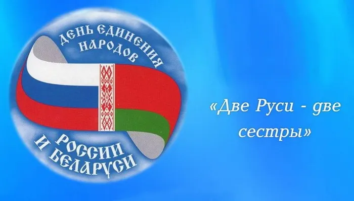 Открытки с Днем единения народов Беларуси и России (60 картинок). Красивые картинки