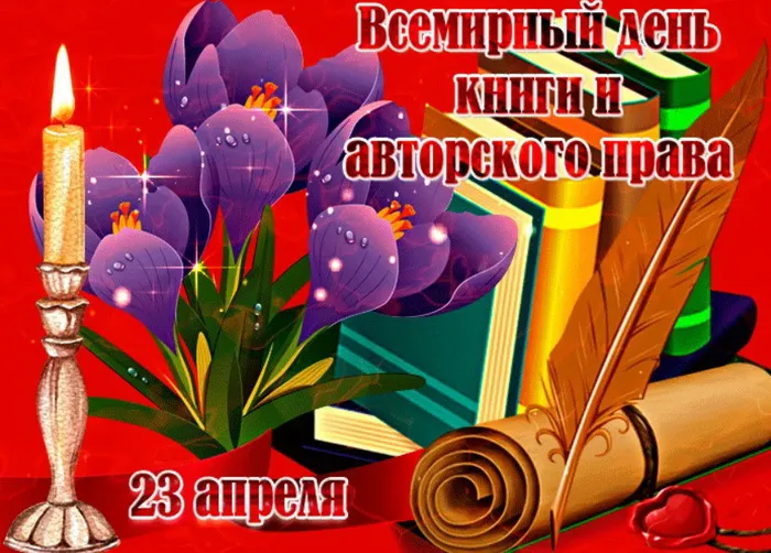 Картинки со Всемирным днем книги и авторского права: 55 открыток. Красивые картинки с надписями