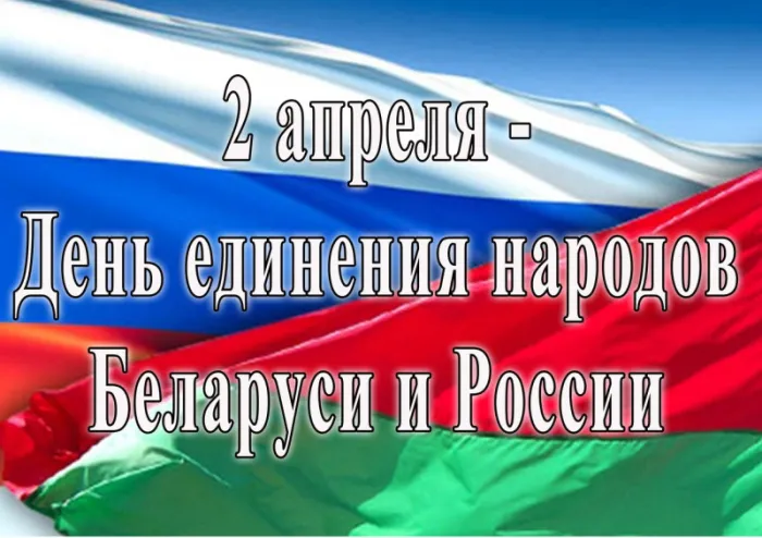 Открытки с Днем единения народов Беларуси и России (60 картинок). Красивые картинки