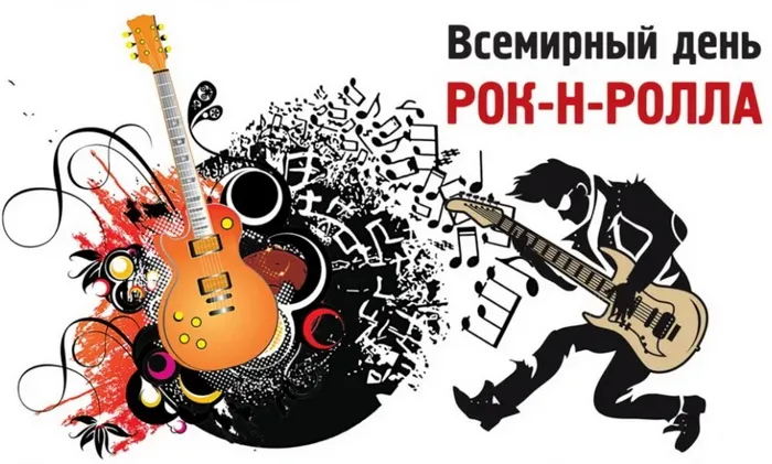 Картинки со Всемирным днем рок-н-ролла (50 открыток). Красивые картинки с надписями со Всемирным днем рок-н-ролла