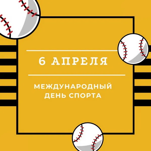 Открытки с Международным днем спорта (52 картинки). Красивые картинки с Международным днем спорта