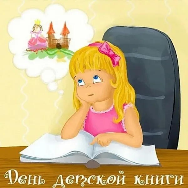 Открытки с Днем детской книги (53 картинки). Красивые открытки с надписями