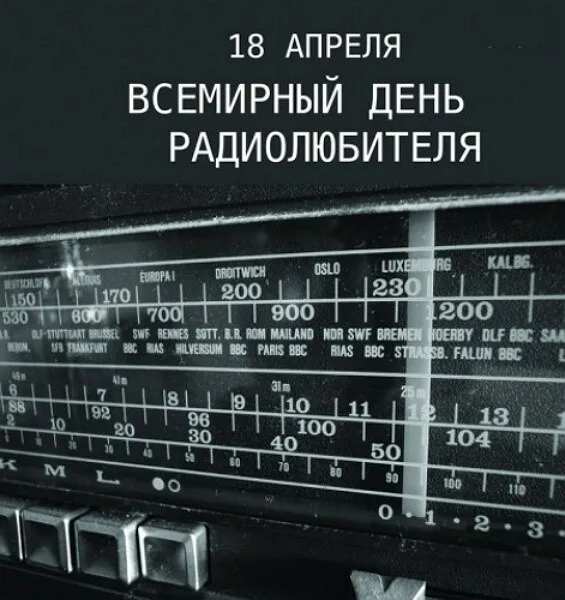 Картинки и открытки со Всемирным днем радиолюбителя. Красивые картинки