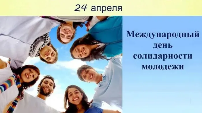 Открытки с Международным днем солидарности молодежи - 30 картинок. Красивые картинки с надписями